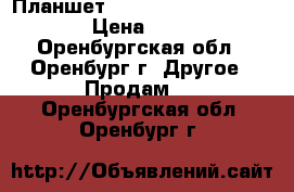 Планшет Prestigio Grace 3318 3G › Цена ­ 4 000 - Оренбургская обл., Оренбург г. Другое » Продам   . Оренбургская обл.,Оренбург г.